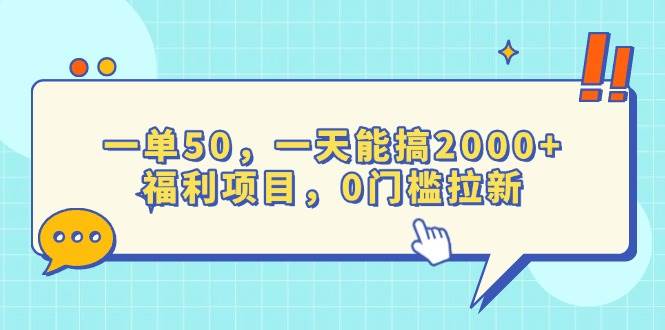 （13812期）一单50，一天能搞2000+，福利项目，0门槛拉新-虫2小屋