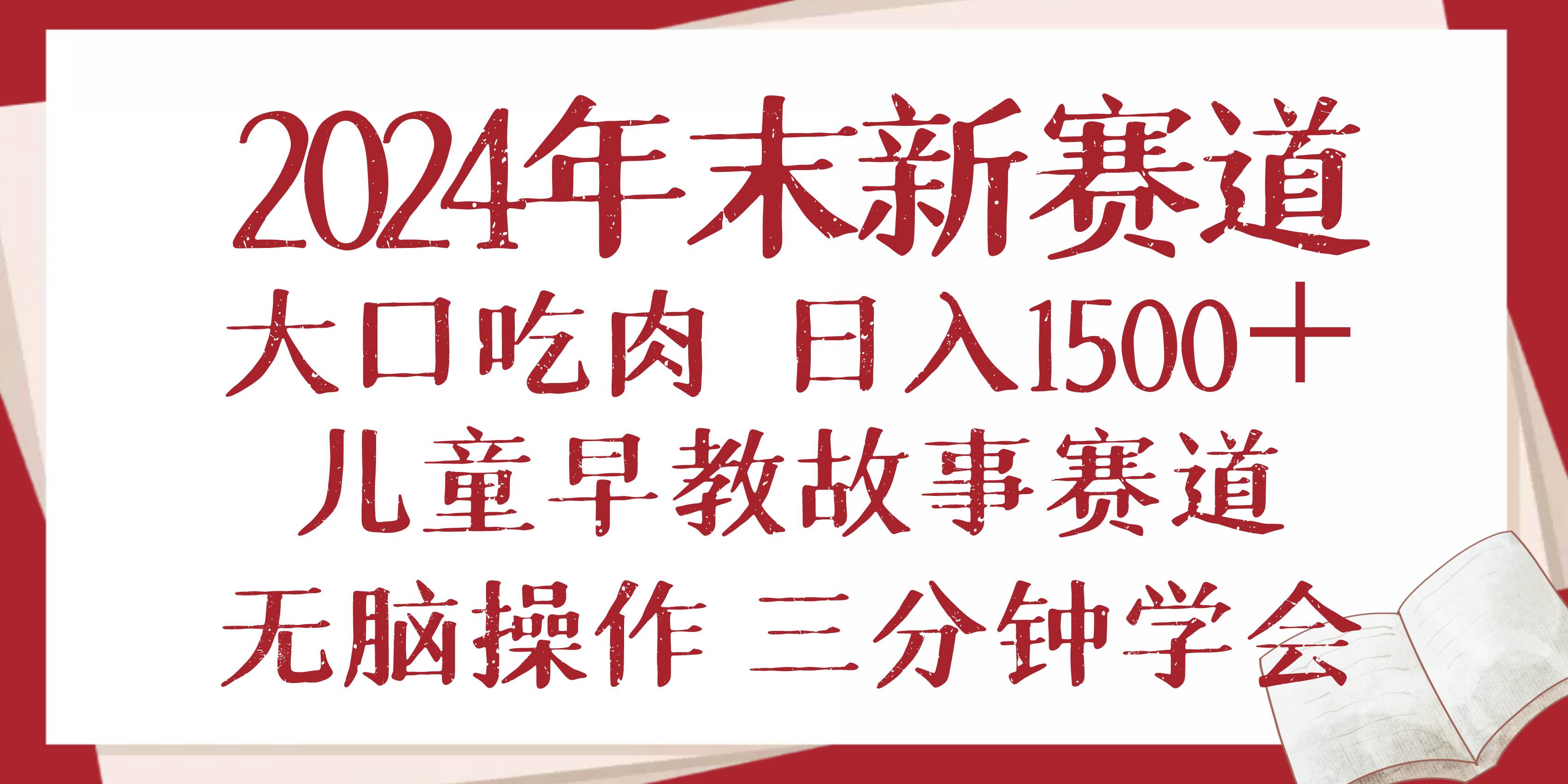 （13814期）2024年末新早教儿童故事新赛道，大口吃肉，日入1500+,无脑操作，三分钟…-虫2小屋
