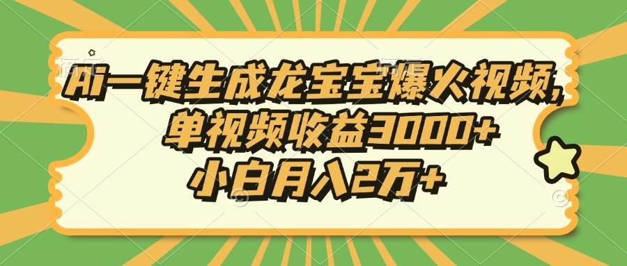 （13819期）Ai一键生成龙宝宝爆火视频，单视频收益3000+，小白月入2万+-虫2小屋