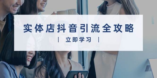 （13818期）实体店抖音引流全攻略，从视频制作到直播变现，打造火爆生意-虫2小屋