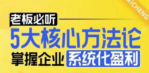 【老板必听】5大核心方法论，掌握企业系统化盈利密码-虫2小屋