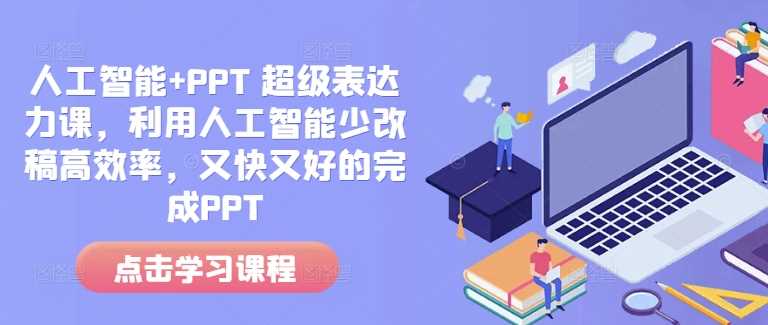 人工智能+PPT 超级表达力课，利用人工智能少改稿高效率，又快又好的完成PPT-虫2小屋