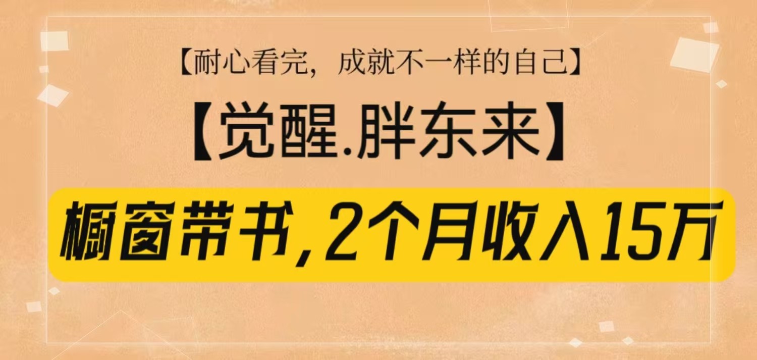 橱窗带书《觉醒，胖东来》，2个月收入15W，没难度只照做！-虫2小屋