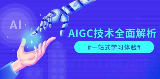 （13820期）AIGC技术全面解析，从指令优化到生活应用，再到商业落地，一站式学习体验-虫2小屋