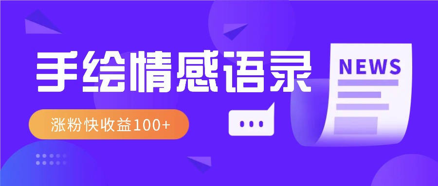 视频号手绘情感语录赛道玩法，操作简单粗暴涨粉快，收益100+-虫2小屋