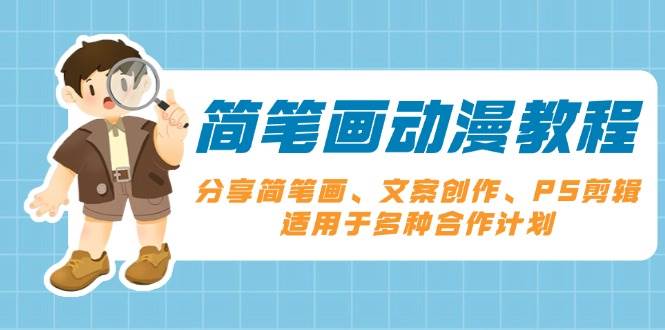 简笔画动漫教程：分享简笔画、文案创作、PS剪辑，适用于多种合作计划-虫2小屋