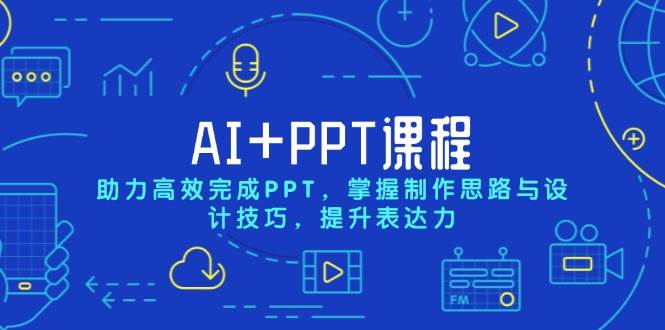 AI+PPT课程，助力高效完成PPT，掌握制作思路与设计技巧，提升表达力-虫2小屋