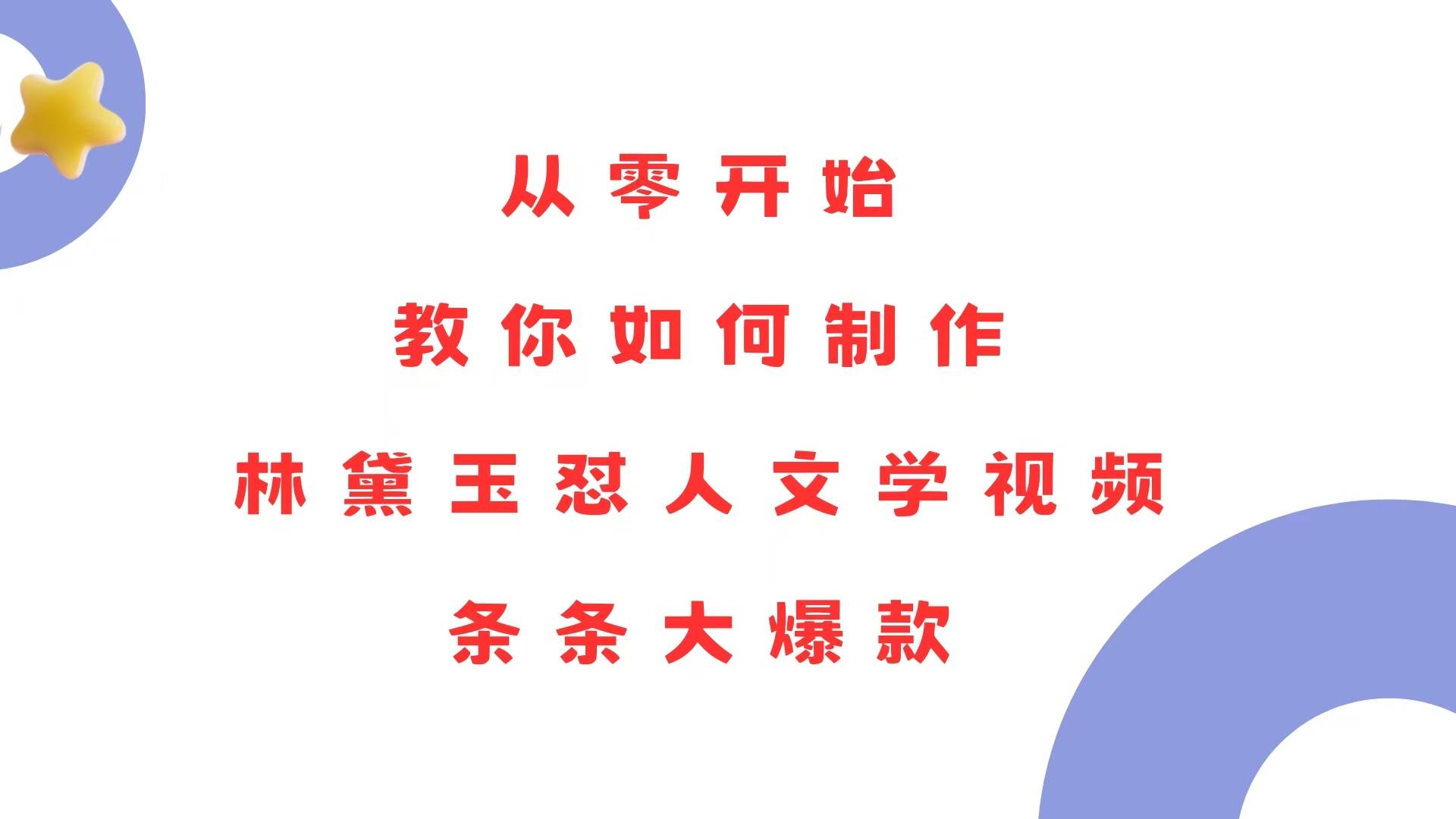 （13822期）从零开始，教你如何制作林黛玉怼人文学视频！条条大爆款！-虫2小屋