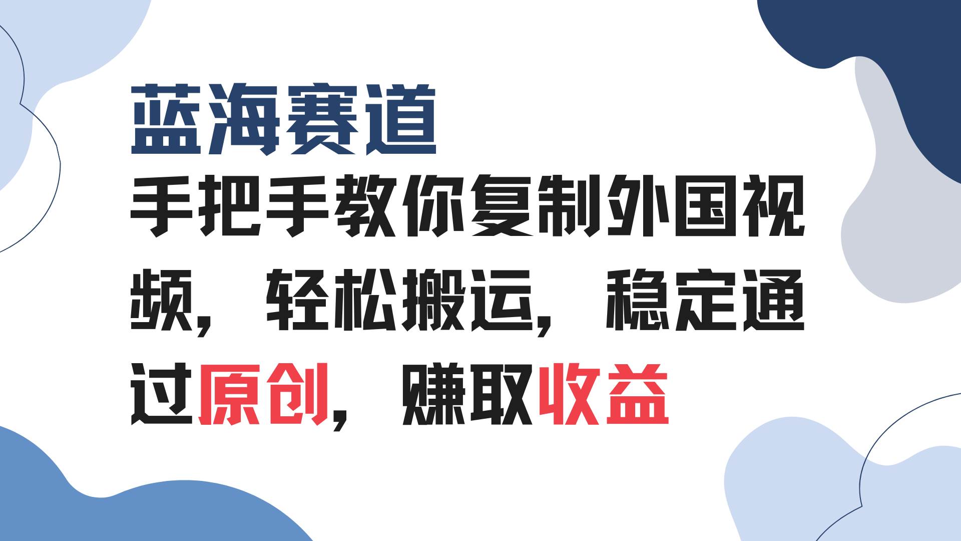 （13823期）手把手教你复制外国视频，轻松搬运，蓝海赛道稳定通过原创，赚取收益-虫2小屋