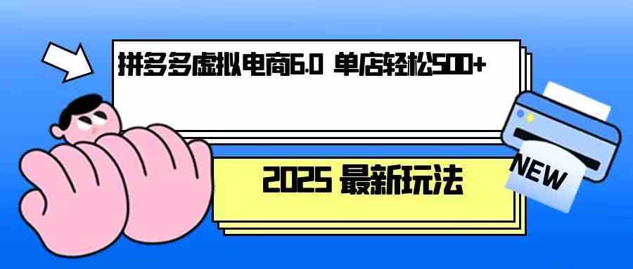 拼多多虚拟电商，单人操作10家店，单店日盈利500+-虫2小屋