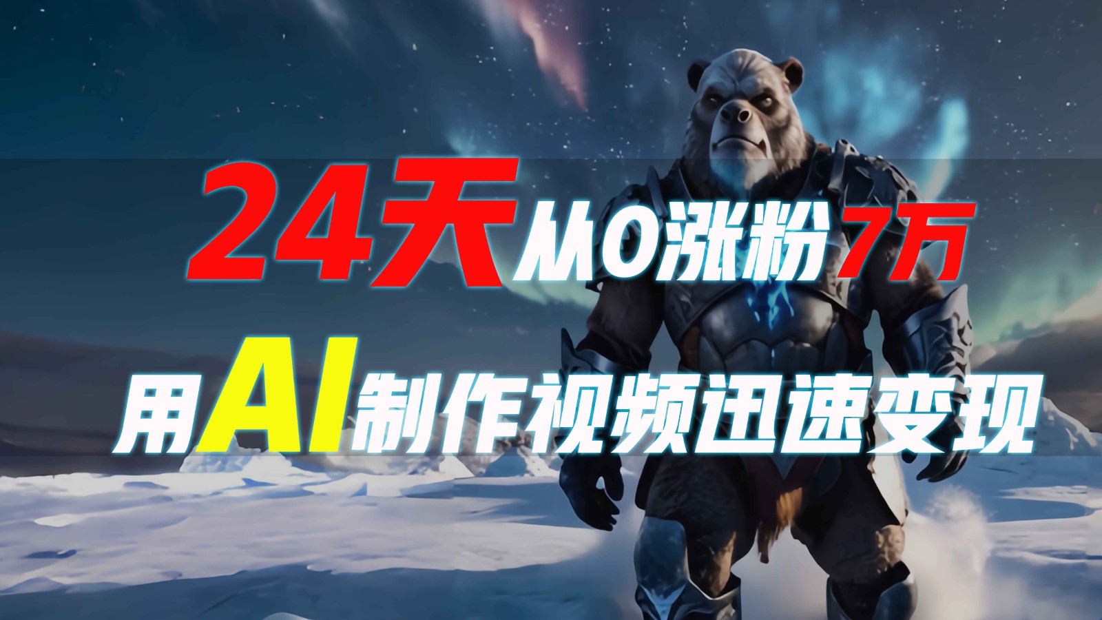 24天从0涨粉7万，如何用AI制作爆款视频迅速变现？-虫2小屋