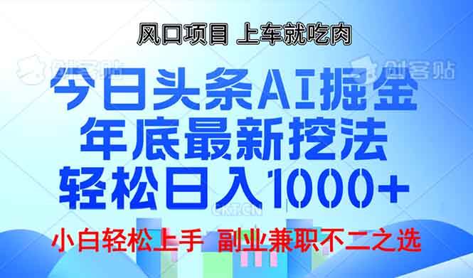 （13827期）年底今日头条AI 掘金最新玩法，轻松日入1000+-虫2小屋