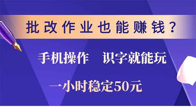（13826期）批改作业也能赚钱？0门槛手机项目，识字就能玩！一小时50元！-虫2小屋