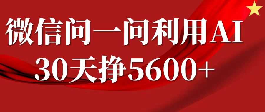 微信问一问分成计划，30天挣5600+，回答问题就能赚钱(附提示词)-虫2小屋