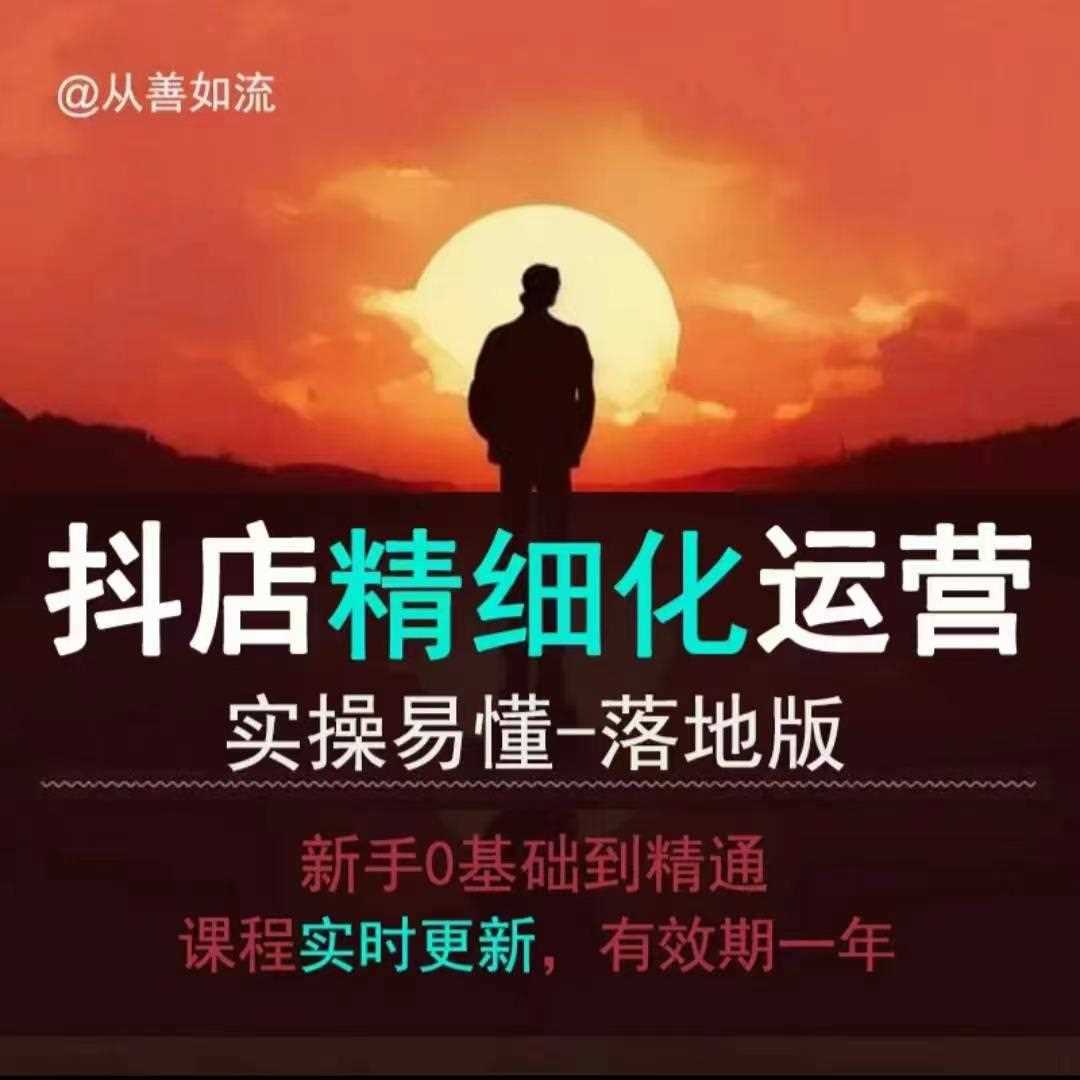 抖音小店运营零基础入门到精通全套精细化教程，实操易懂，落地版-虫2小屋