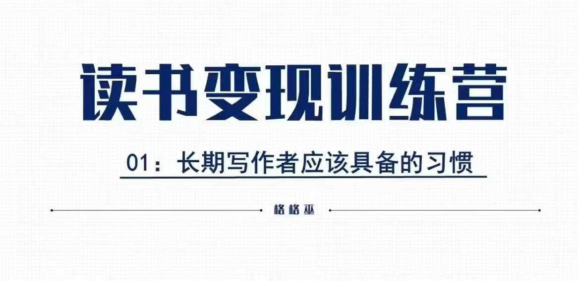 格格巫的读书变现私教班2期，读书变现，0基础也能副业赚钱-虫2小屋