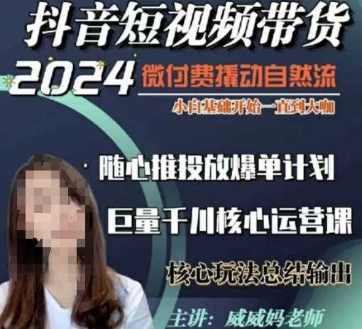 威威妈·短视频带货千川课，40节完整版，小白基础开始到大咖，微付费撬动自然流-虫2小屋