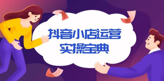 （13831期）抖音小店运营实操宝典，从入驻到推广，详解店铺搭建及千川广告投放技巧-虫2小屋