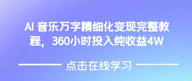 AI音乐精细化变现完整教程，360小时投入纯收益4W-虫2小屋