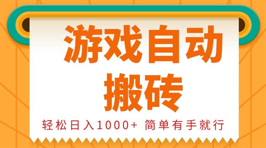 （13834期）0基础游戏自动搬砖，轻松日入1000+ 简单有手就行-虫2小屋