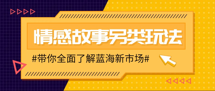 情感故事图文另类玩法，新手也能轻松学会，简单搬运月入万元-虫2小屋