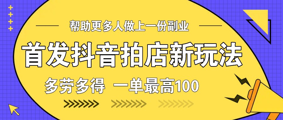 首发抖音拍店新玩法，多劳多得 一单最高100-虫2小屋
