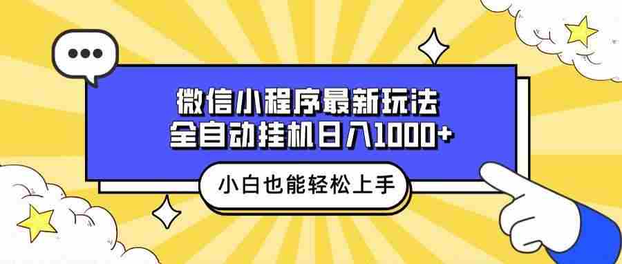 （13838期）微信小程序最新玩法，全自动挂机日入1000+，小白也能轻松上手操作！-虫2小屋
