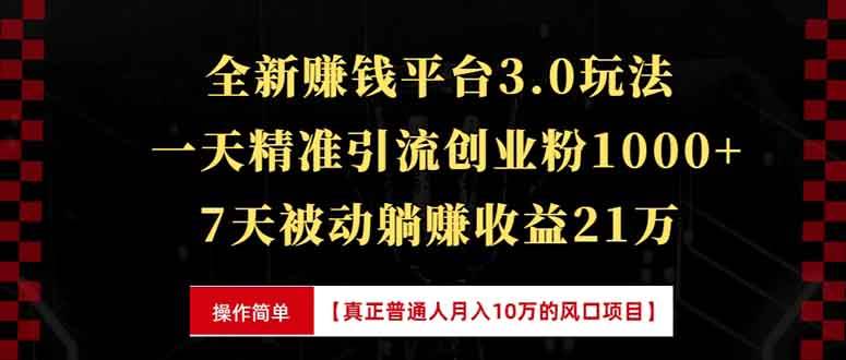 （13839期）全新裂变引流赚钱新玩法，7天躺赚收益21w+，一天精准引流创业粉1000+，…-虫2小屋