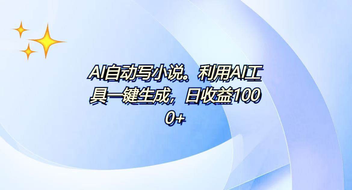 （13840期）AI一键生成100w字，躺着也能赚，日收益500+-虫2小屋