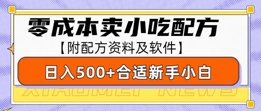 零成本售卖小吃配方，日入500+，适合新手小白操作（附配方资料及软件）-虫2小屋
