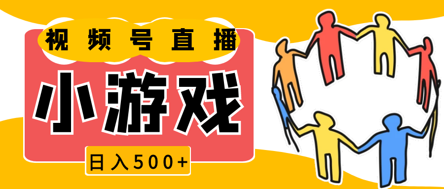 视频号新赛道，直播小游戏一天收入500+，操作简单，适合小白-虫2小屋