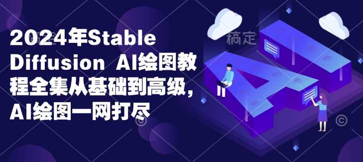 2024年Stable Diffusion Al绘图教程全集从基础到高级，AI绘图一网打尽-虫2小屋