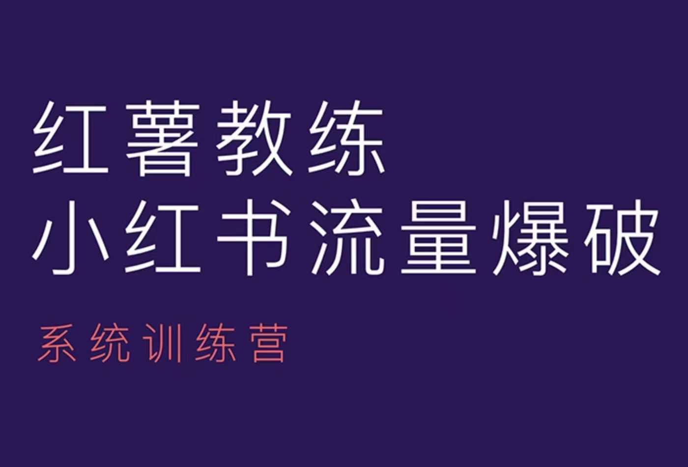 红薯教练-小红书内容运营课，小红书运营学习终点站-虫2小屋