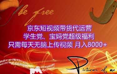 京东短视频带货代运营，学生党、宝妈党超级福利，只需每天无脑上传视频，月入8000+【仅揭秘】-虫2小屋