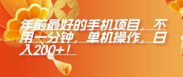 年前最好的手机项目，不用一分钟，单机操作，日入2张【揭秘】-虫2小屋