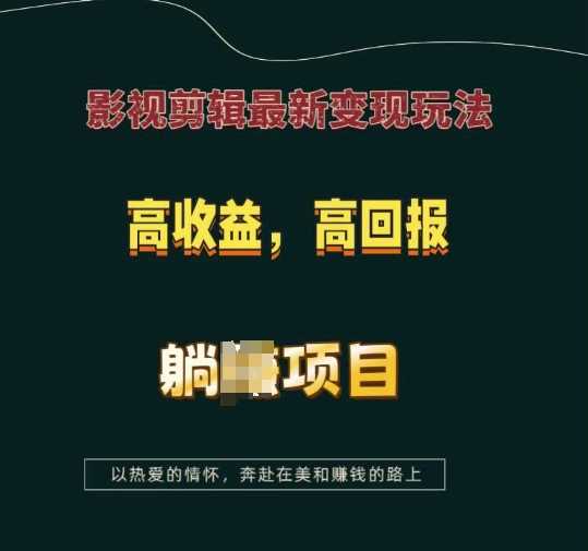 影视剪辑最新变现玩法，高收益，高回报，躺Z项目【揭秘】-虫2小屋