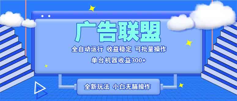 （13842期）全新广告联盟最新玩法 全自动脚本运行单机300+ 项目稳定新手小白可做-虫2小屋