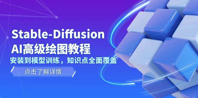 （13843期）Stable-Diffusion AI高级绘图教程，安装到模型训练，知识点全面覆盖-虫2小屋
