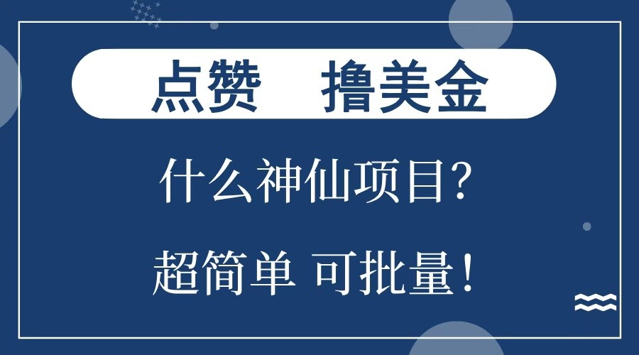 点赞就能撸美金？什么神仙项目？单号一会狂撸300+，不动脑，只动手，可批量，超简单-虫2小屋