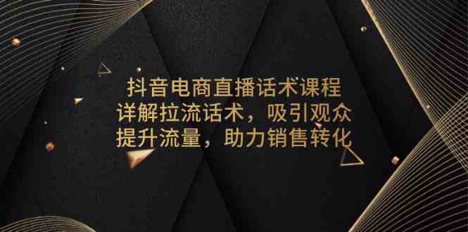 抖音电商直播话术课程，详解拉流话术，吸引观众，提升流量，助力销售转化-虫2小屋