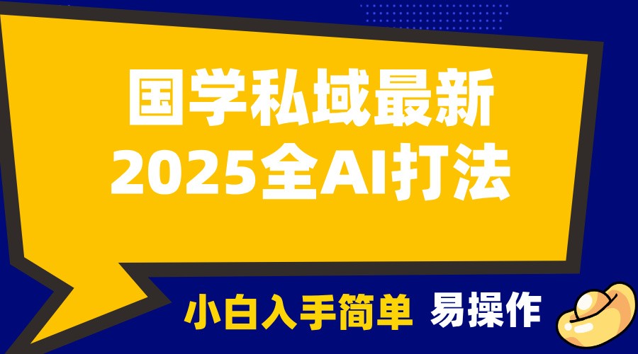 2025国学最新全AI打法，月入3w+，客户主动加你，小白可无脑操作！-虫2小屋