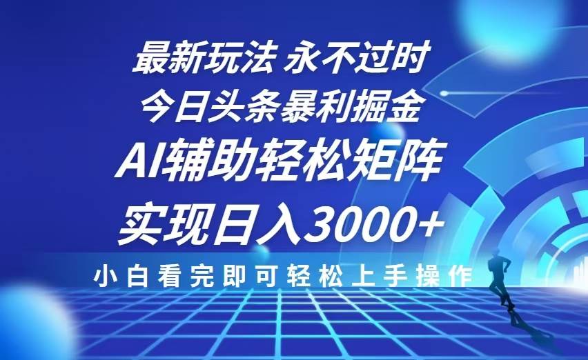 （13849期）今日头条最新暴利掘金玩法，思路简单，AI辅助，复制粘贴轻松矩阵日入3000+-虫2小屋
