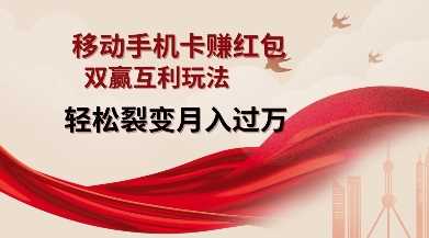 移动手机卡挣红包，双赢互利玩法，轻松裂变月入过W【仅揭秘】-虫2小屋