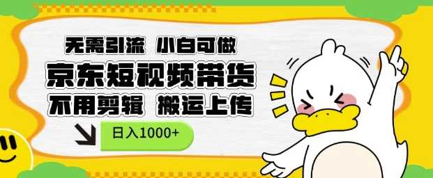 无需引流，小白可做，京东短现频带货，不用剪辑，搬运上传，日入1k【揭秘】-虫2小屋