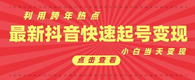 抖音利用跨年热点当天起号，新号第一条作品直接破万，小白当天见效果转化变现-虫2小屋