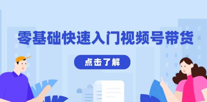 （13850期）零基础快速入门视频号带货：学会用剪映制作爆款视频，助你变现收益翻倍-虫2小屋