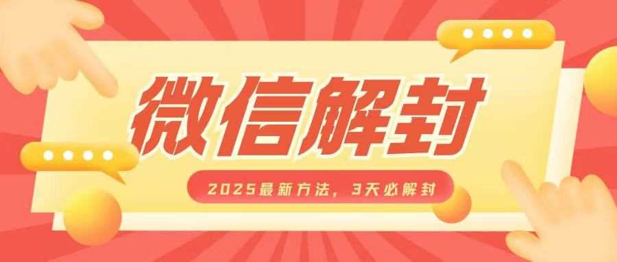 微信解封2025最新方法，3天必解封，自用售卖均可，一单就是大几百-虫2小屋