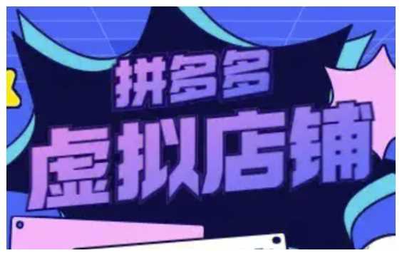 拼多多虚拟类目玩法实操，做虚拟店铺，重在实操-虫2小屋