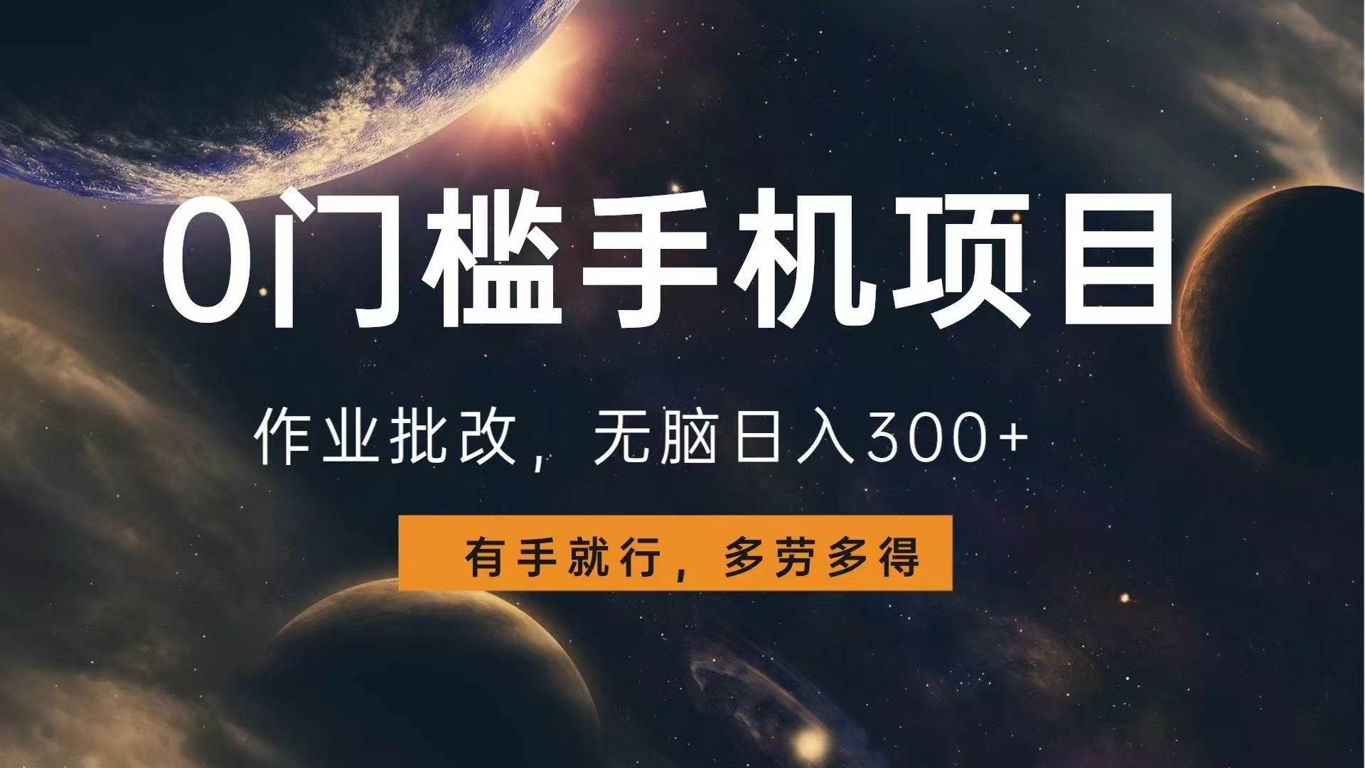 （13852期）0门槛手机项目，作业批改，无脑日入300+，多劳多得，有手就行-虫2小屋