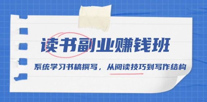 读书副业赚钱班，系统学习书稿撰写，从阅读技巧到写作结构-虫2小屋